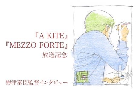 『A KITE』は自分の想いを一番形にできた作品なんです/梅津泰臣監督独占インタビュー!『A KITE』『MEZZO FORTE』ほか衛星劇場にて12月より放送中