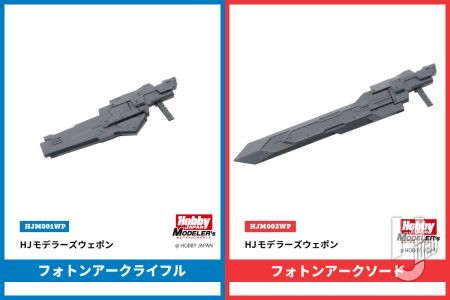 ホビージャパンのオリジナル武装プラモデル「HJモデラーズウェポンズ」!!