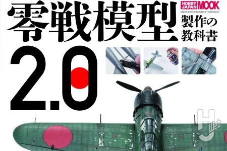 【本日発売】「零戦模型製作の教科書2.0」【スケールモデル】