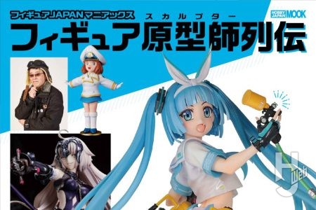 【本日発売】「フィギュアJAPANマニアックス フィギュア原型師列伝」【美少女フィギュア】