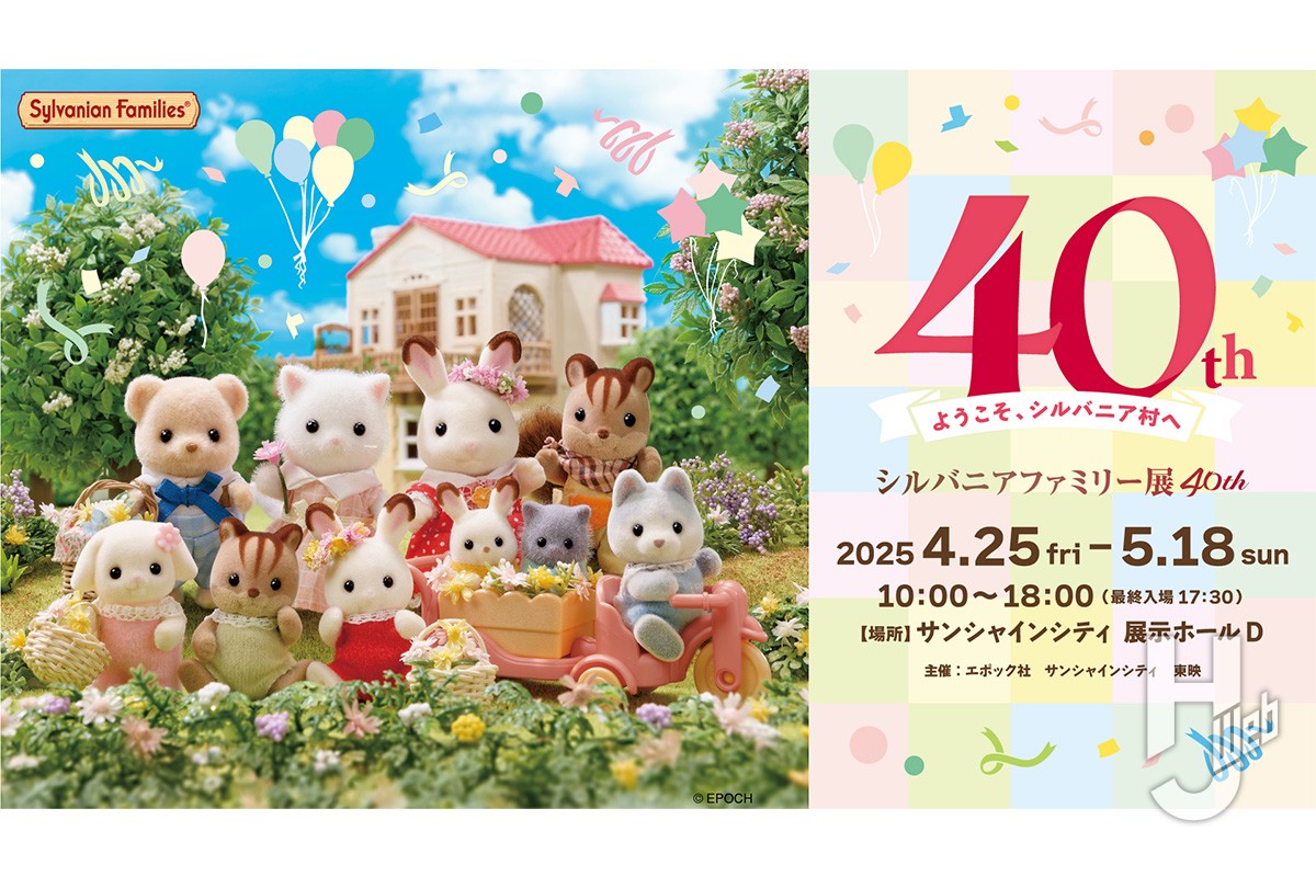 シルバニアファミリー展40th